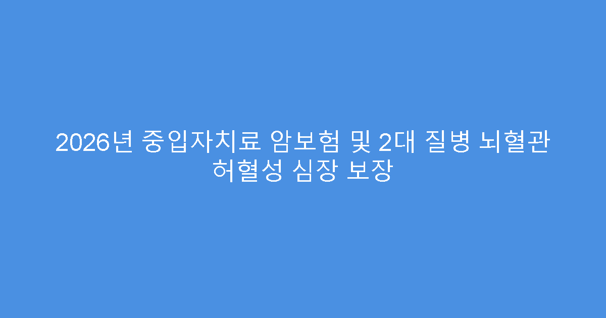 2026년 중입자치료 암보험 및 2대 질병 뇌혈관 허혈성 심장 보장