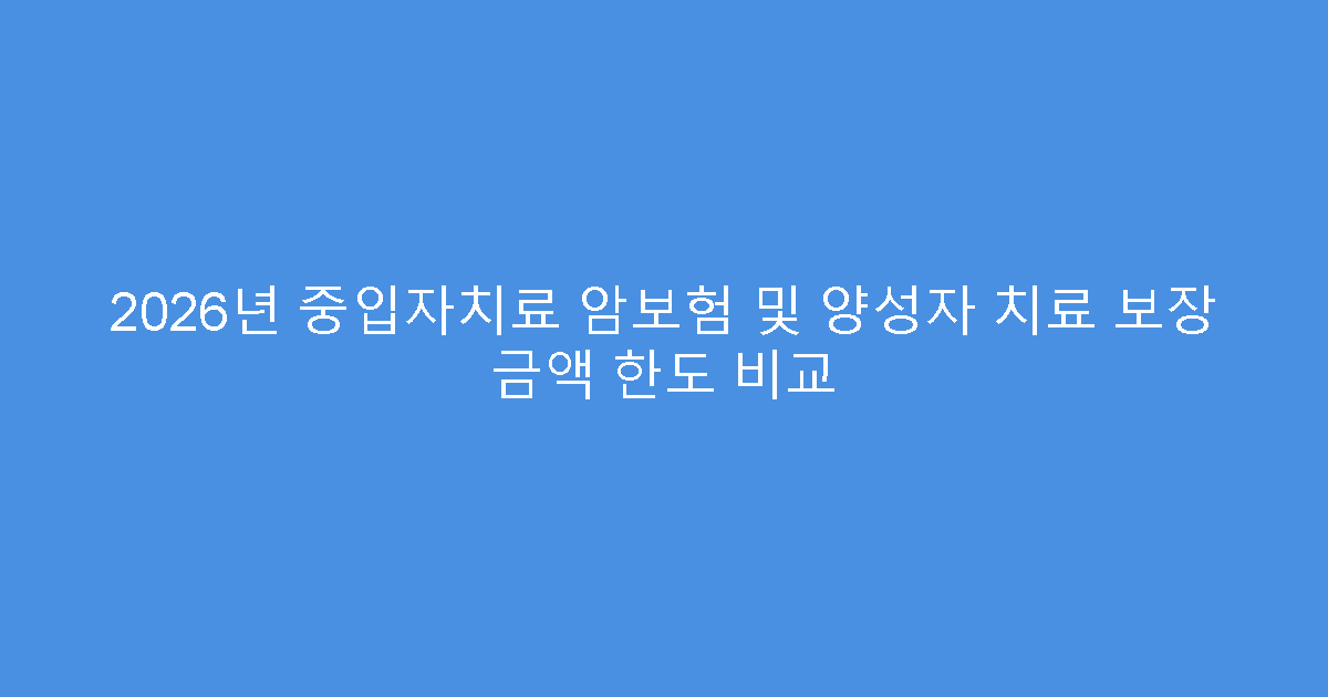 2026년 중입자치료 암보험 및 양성자 치료 보장 금액 한도 비교