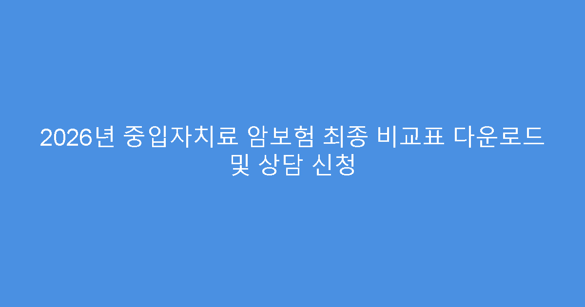 2026년 중입자치료 암보험 최종 비교표 다운로드 및 상담 신청