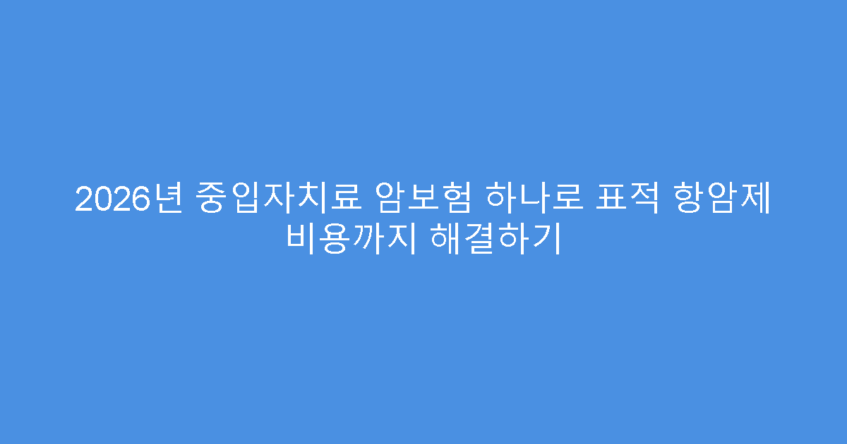 2026년 중입자치료 암보험 하나로 표적 항암제 비용까지 해결하기