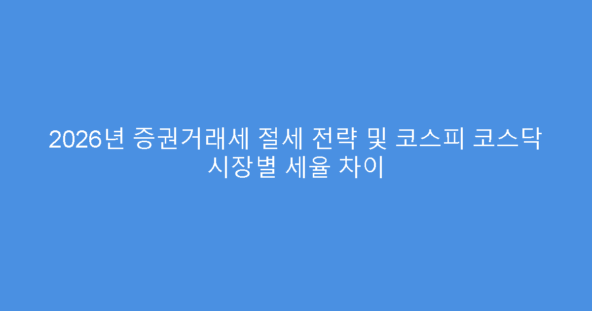 2026년 증권거래세 절세 전략 및 코스피 코스닥 시장별 세율 차이