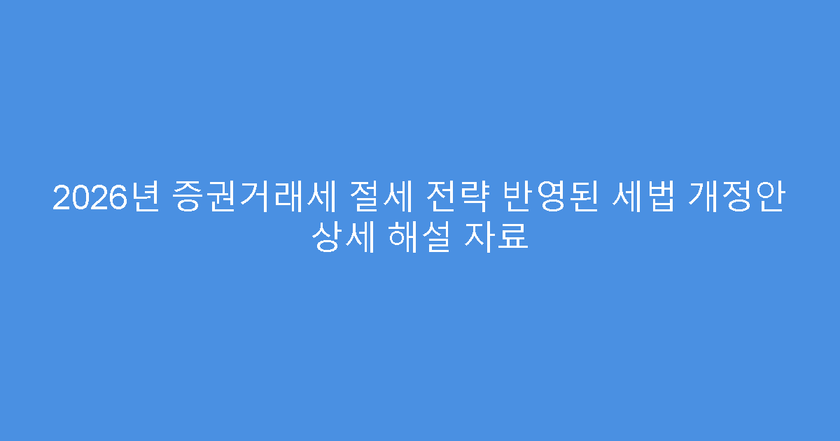 2026년 증권거래세 절세 전략 반영된 세법 개정안 상세 해설 자료