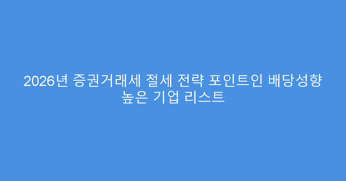 2026년 증권거래세 절세 전략 포인트인 배당성향 높은 기업 리스트