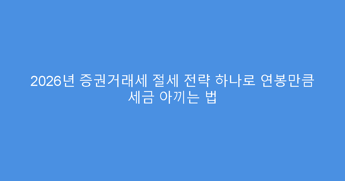 2026년 증권거래세 절세 전략 하나로 연봉만큼 세금 아끼는 법