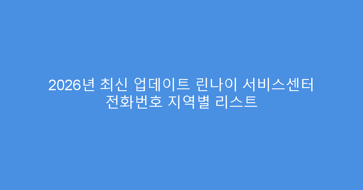 2026년 최신 업데이트 린나이 서비스센터 전화번호 지역별 리스트