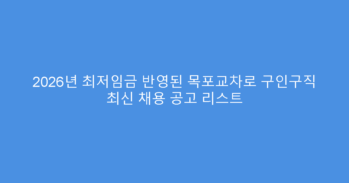 2026년 최저임금 반영된 목포교차로 구인구직 최신 채용 공고 리스트