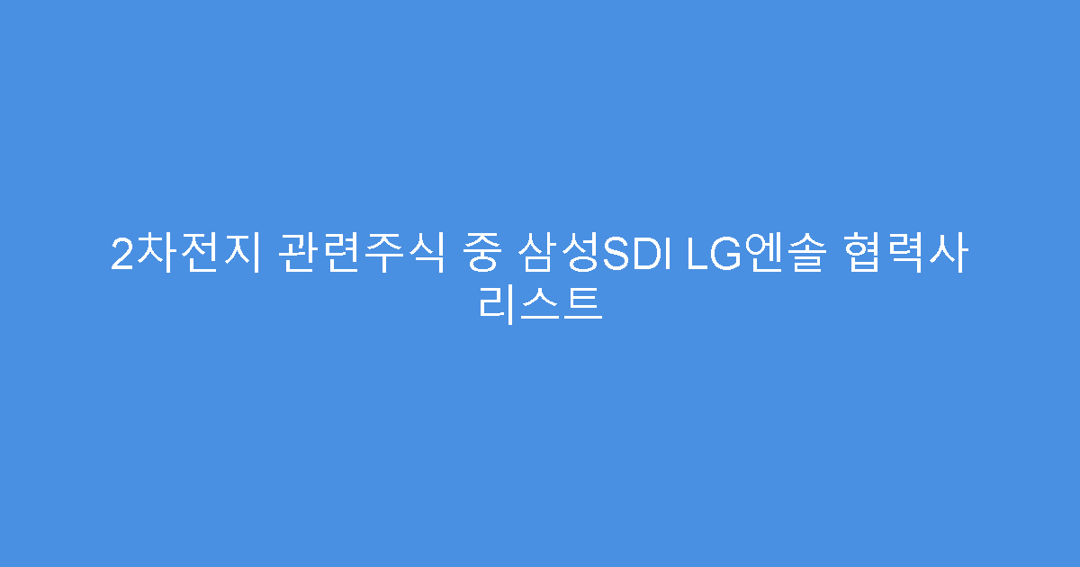 2차전지 관련주식 중 삼성SDI LG엔솔 협력사 리스트