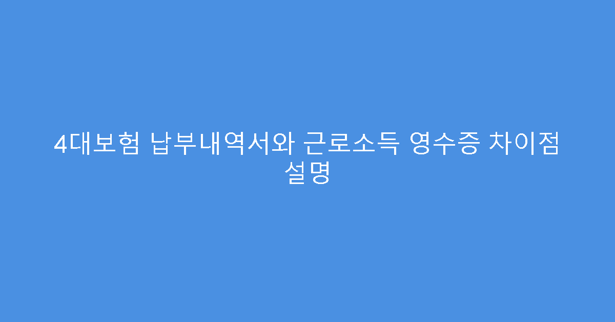 4대보험 납부내역서와 근로소득 영수증 차이점 설명
