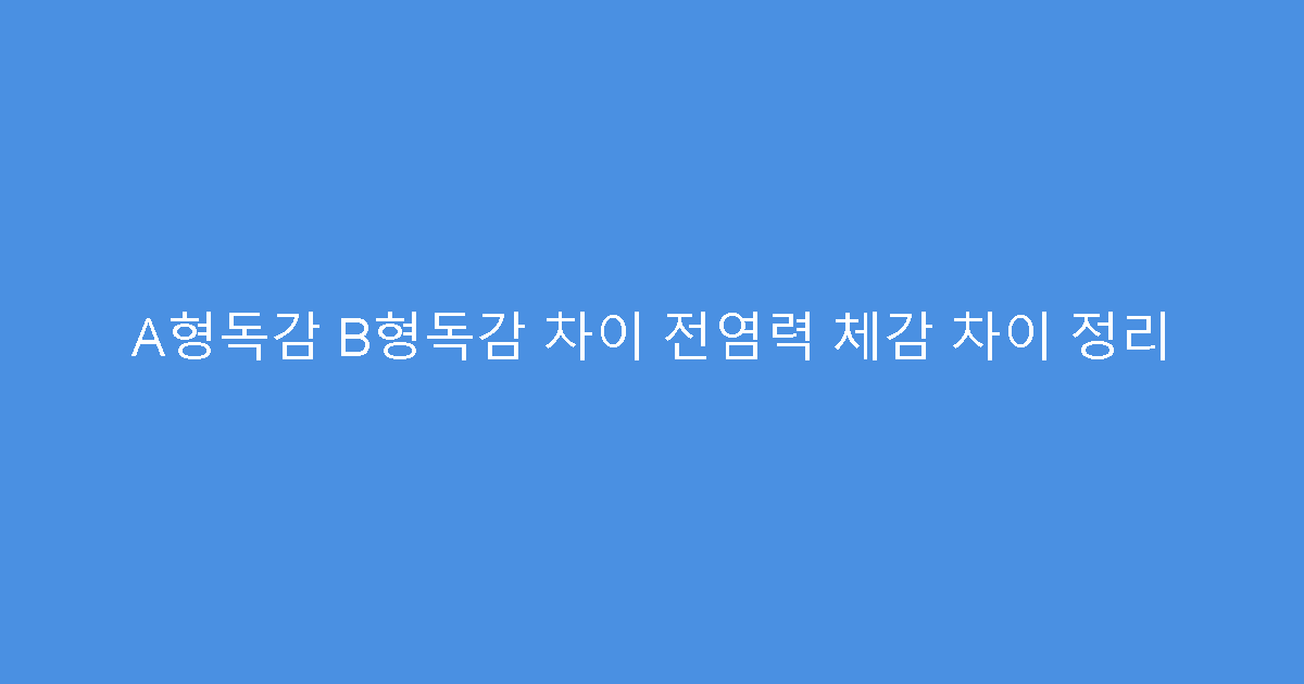 A형독감 B형독감 차이 전염력 체감 차이 정리