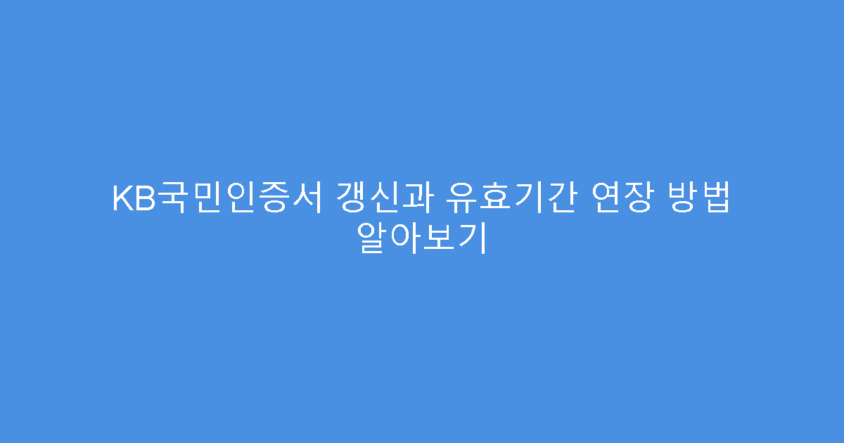 KB국민인증서 갱신과 유효기간 연장 방법 알아보기