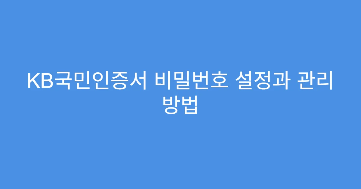KB국민인증서 비밀번호 설정과 관리 방법