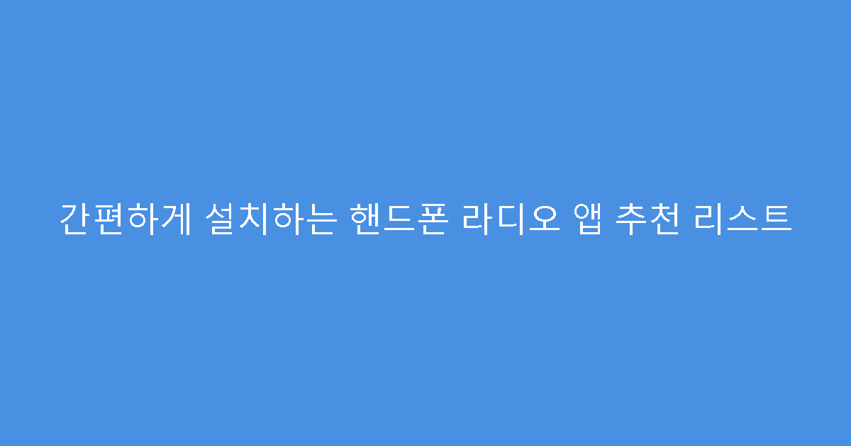 간편하게 설치하는 핸드폰 라디오 앱 추천 리스트