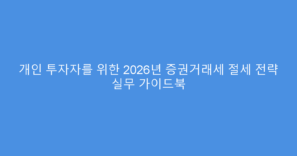 개인 투자자를 위한 2026년 증권거래세 절세 전략 실무 가이드북