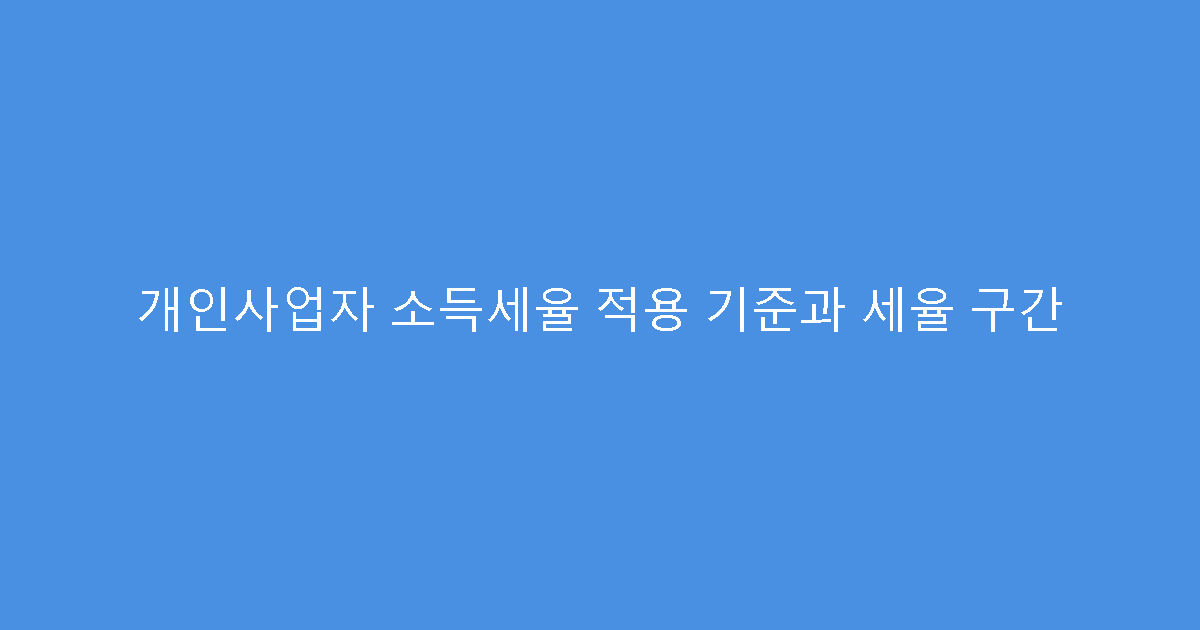 개인사업자 소득세율 적용 기준과 세율 구간