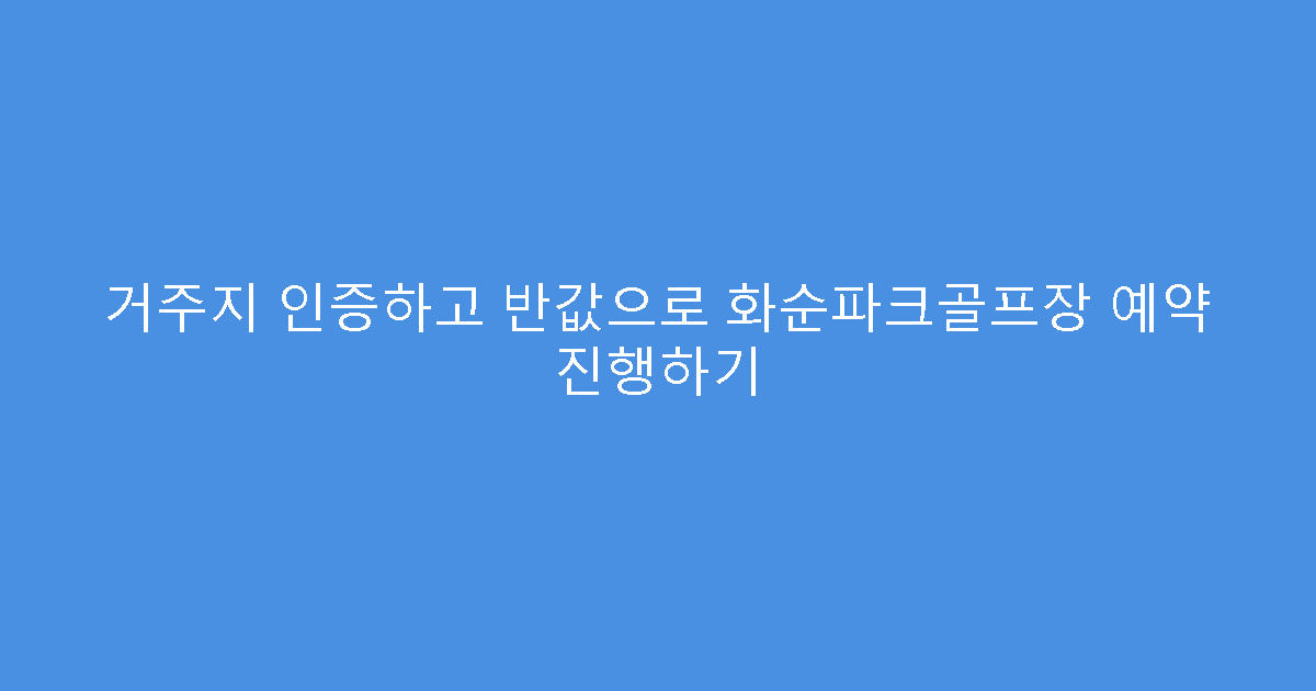 거주지 인증하고 반값으로 화순파크골프장 예약 진행하기