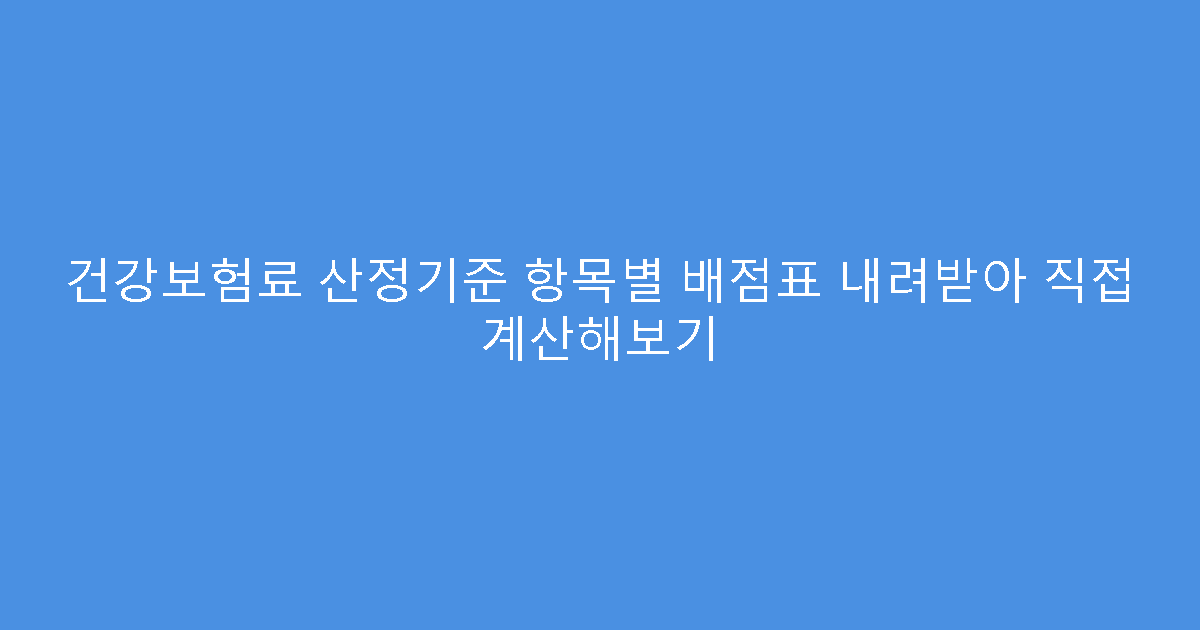 건강보험료 산정기준 항목별 배점표 내려받아 직접 계산해보기