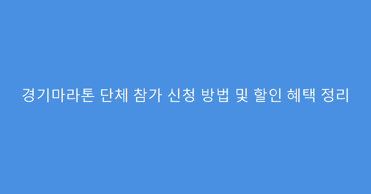 경기마라톤 단체 참가 신청 방법 및 할인 혜택 정리