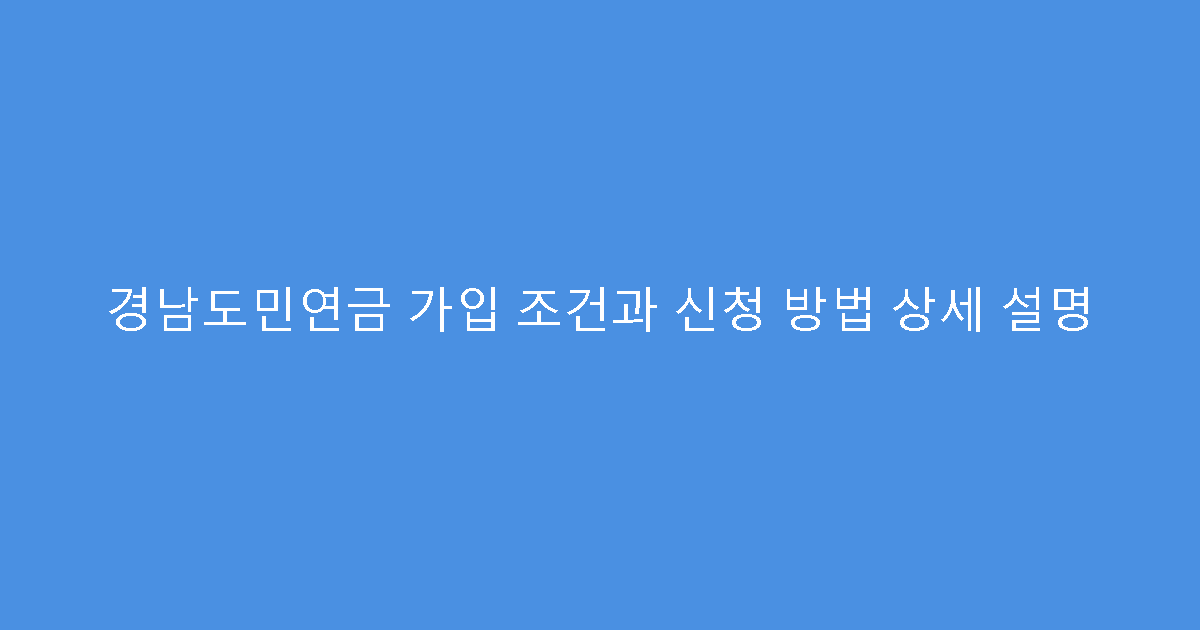 경남도민연금 가입 조건과 신청 방법 상세 설명