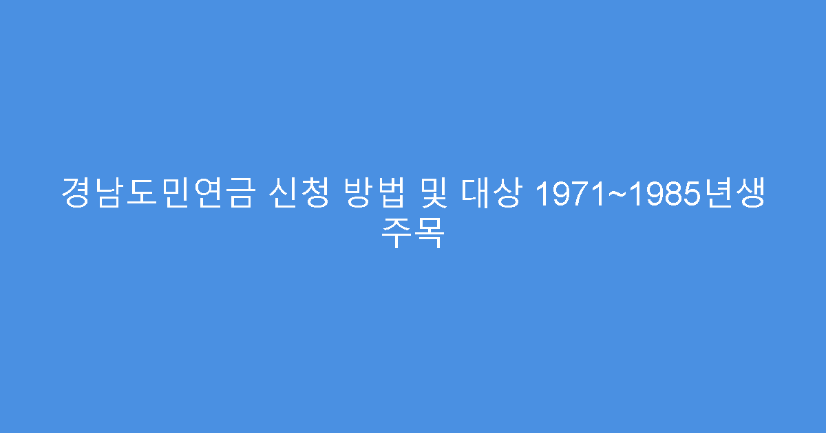 경남도민연금 신청 방법 및 대상 1971~1985년생 주목