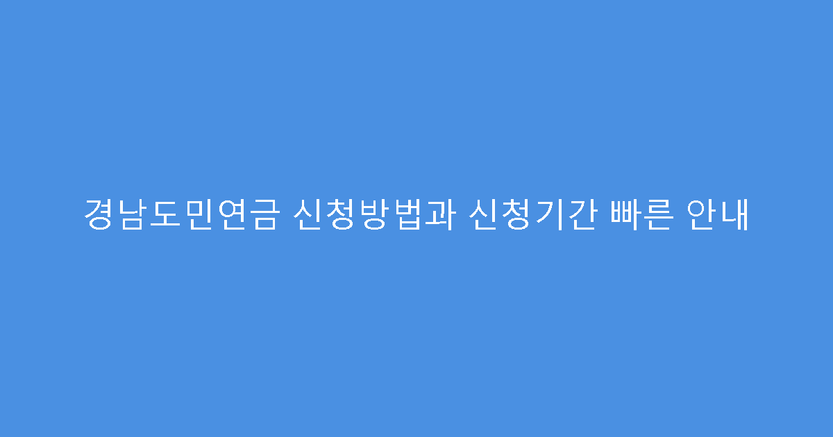 경남도민연금 신청방법과 신청기간 빠른 안내