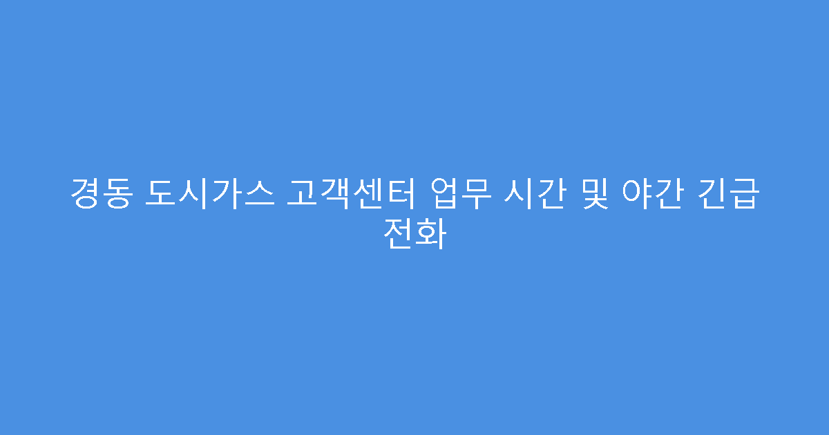 경동 도시가스 고객센터 업무 시간 및 야간 긴급 전화