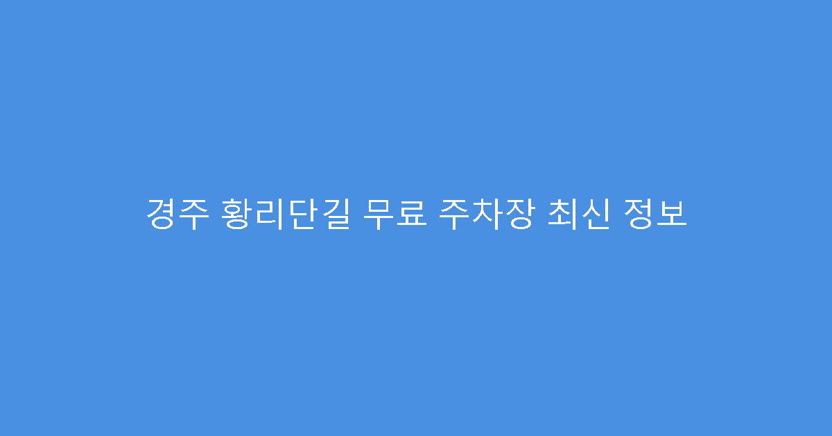 경주 황리단길 무료 주차장 최신 정보