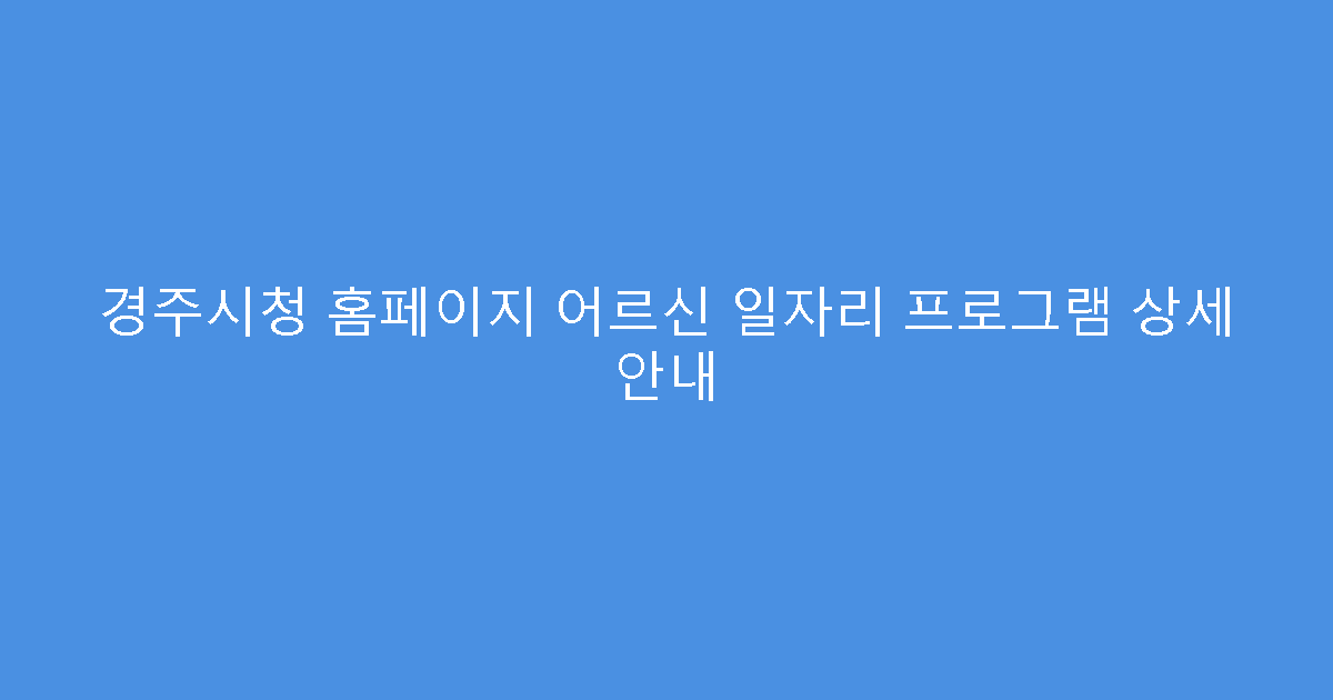 경주시청 홈페이지 어르신 일자리 프로그램 상세 안내