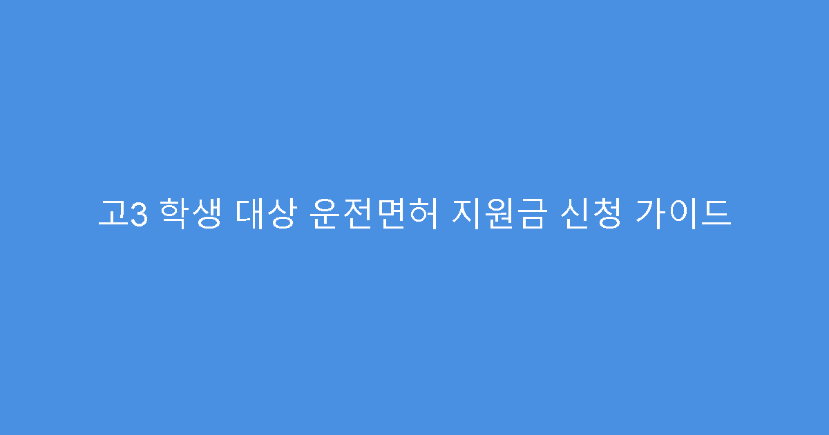 고3 학생 대상 운전면허 지원금 신청 가이드