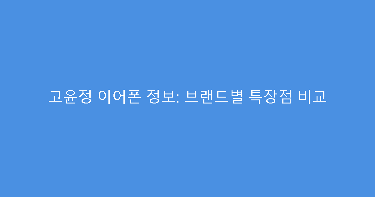고윤정 이어폰 정보: 브랜드별 특장점 비교