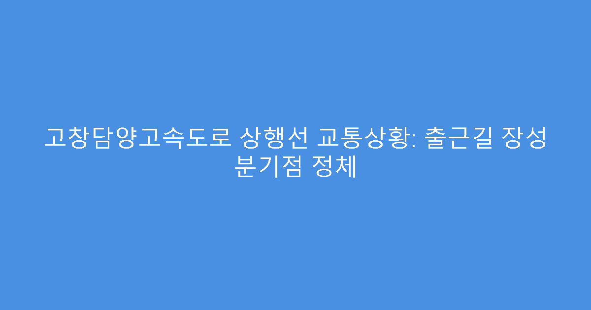 고창담양고속도로 상행선 교통상황: 출근길 장성 분기점 정체