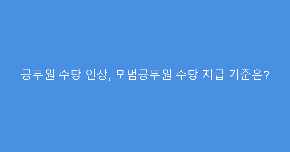 공무원 수당 인상, 모범공무원 수당 지급 기준은?