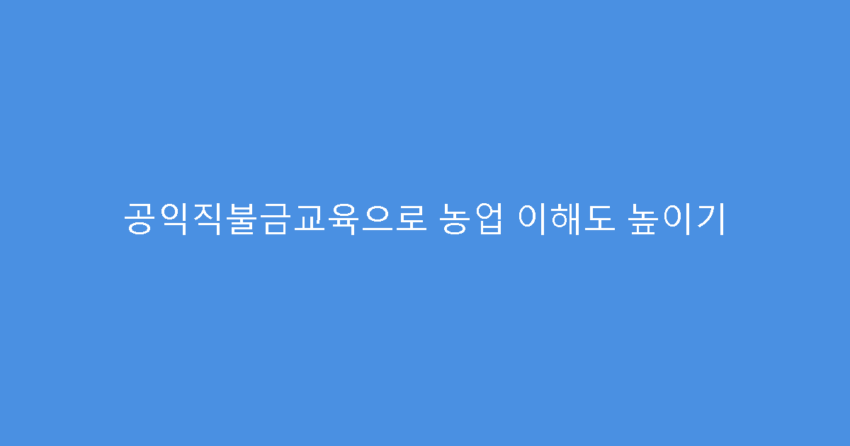 공익직불금교육으로 농업 이해도 높이기