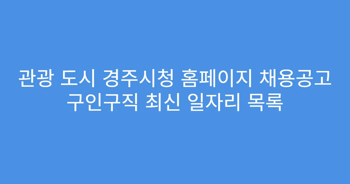 관광 도시 경주시청 홈페이지 채용공고 구인구직 최신 일자리 목록