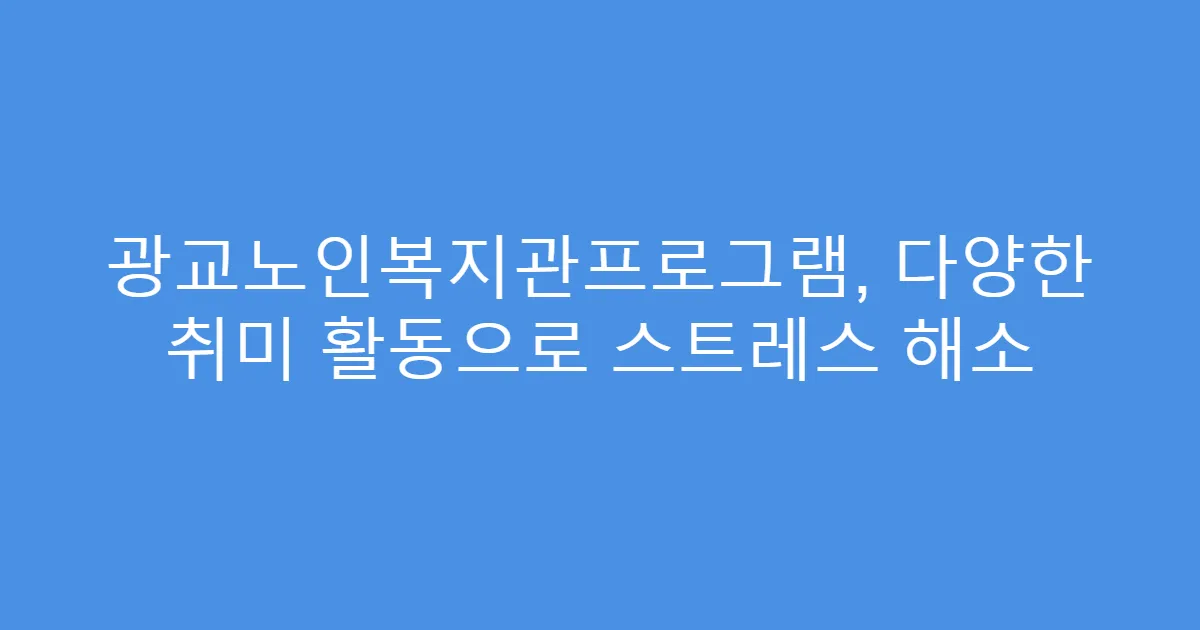광교노인복지관프로그램, 다양한 취미 활동으로 스트레스 해소