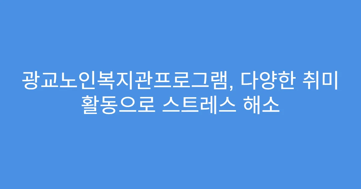 광교노인복지관프로그램, 다양한 취미 활동으로 스트레스 해소