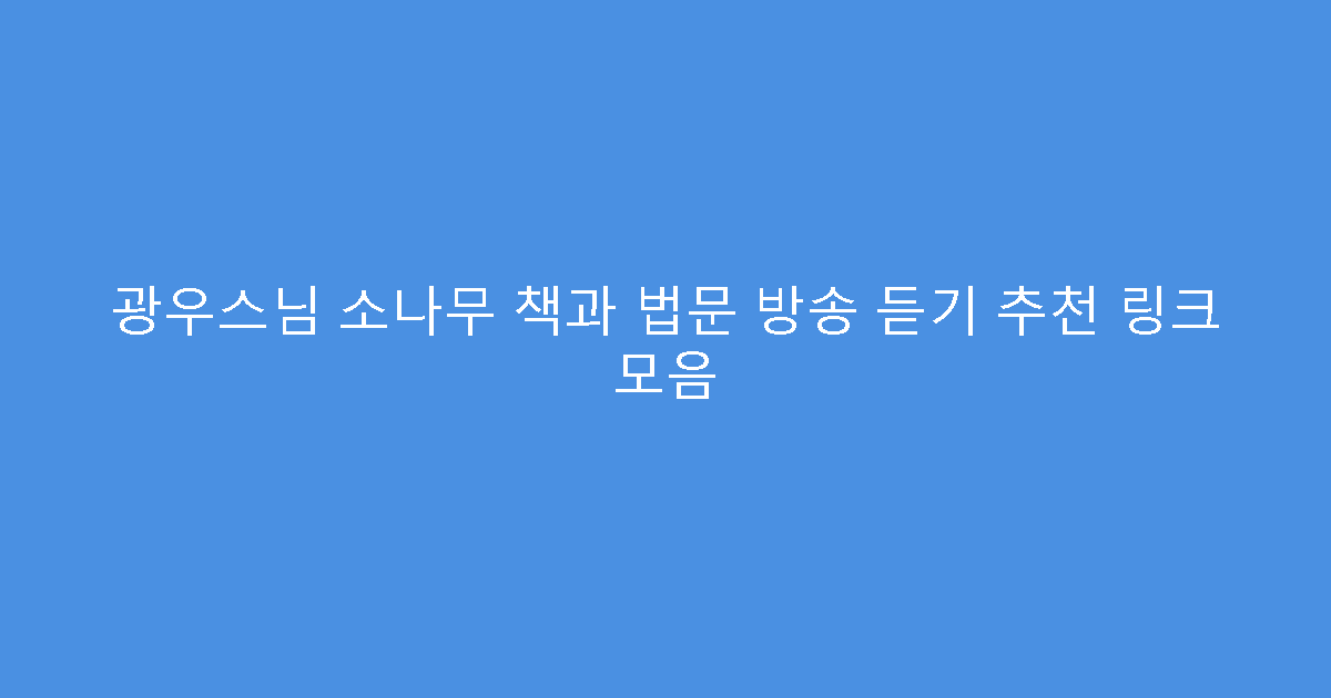 광우스님 소나무 책과 법문 방송 듣기 추천 링크 모음