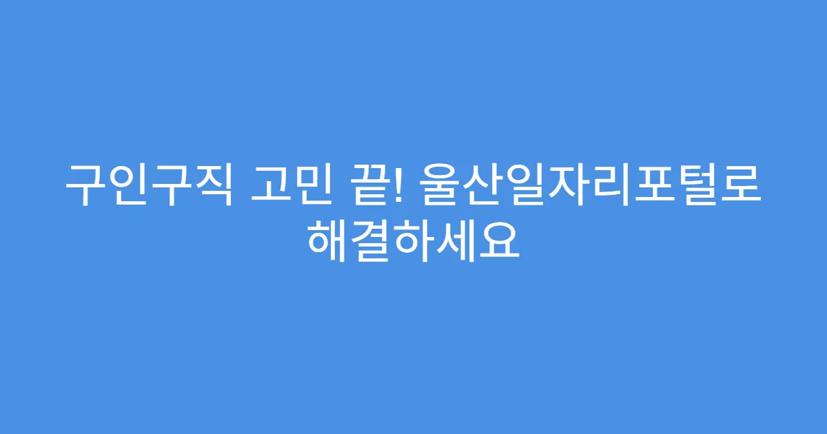 구인구직 고민 끝! 울산일자리포털로 해결하세요