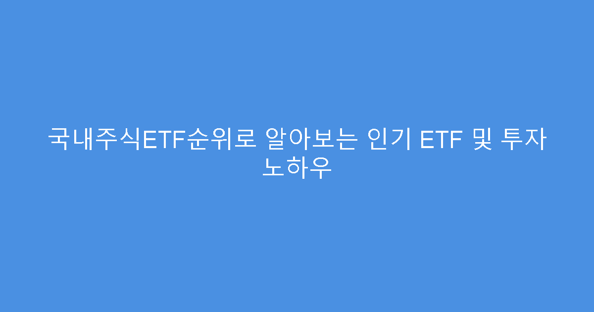 국내주식ETF순위로 알아보는 인기 ETF 및 투자 노하우