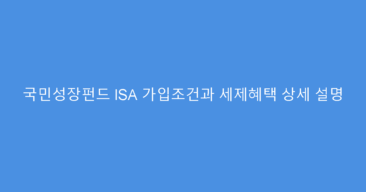 국민성장펀드 ISA 가입조건과 세제혜택 상세 설명