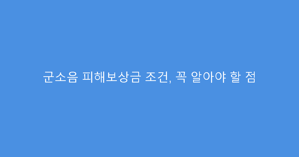 군소음 피해보상금 조건, 꼭 알아야 할 점