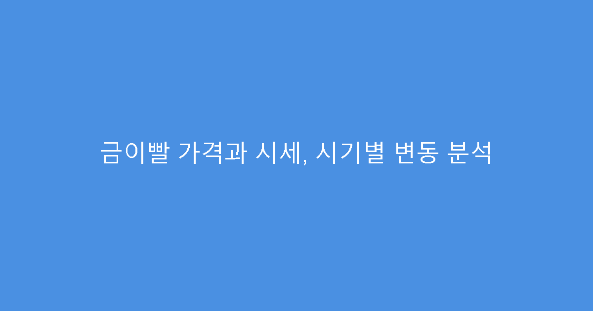 금이빨 가격과 시세, 시기별 변동 분석