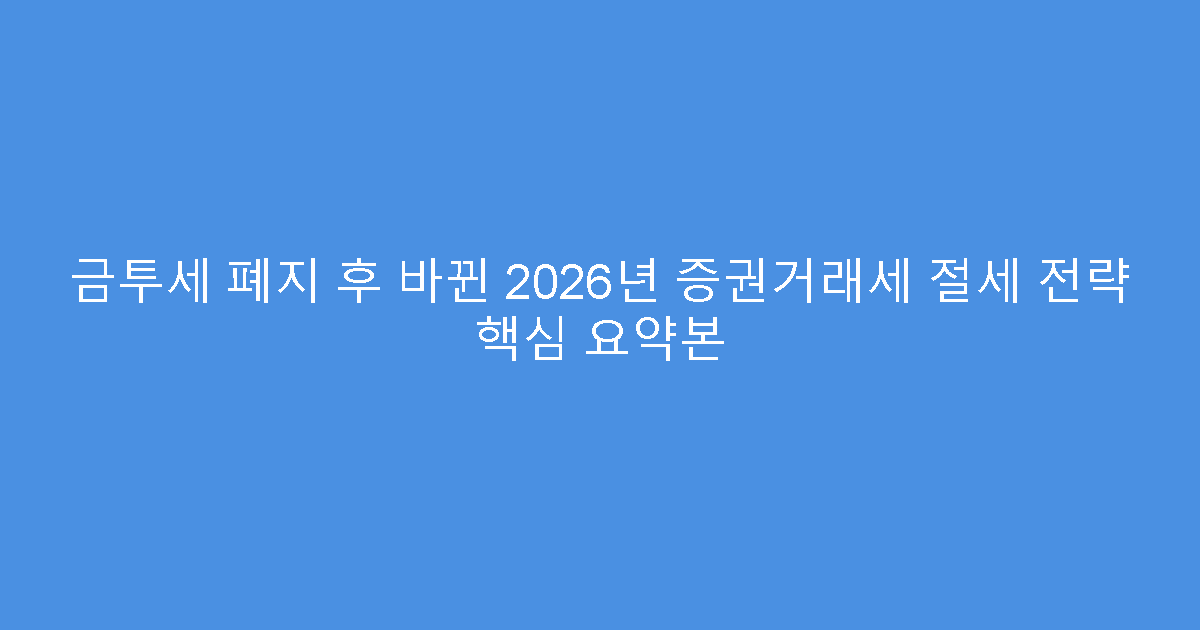 금투세 폐지 후 바뀐 2026년 증권거래세 절세 전략 핵심 요약본