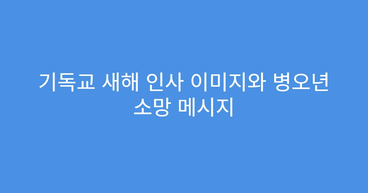 기독교 새해 인사 이미지와 병오년 소망 메시지