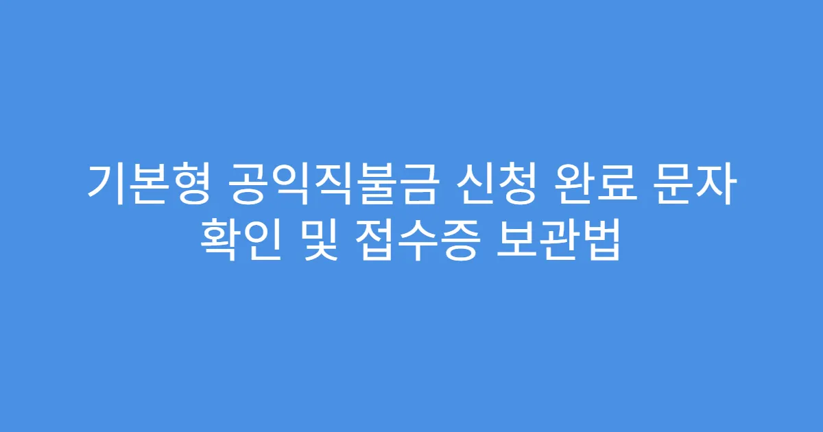 기본형 공익직불금 신청 완료 문자 확인 및 접수증 보관법
