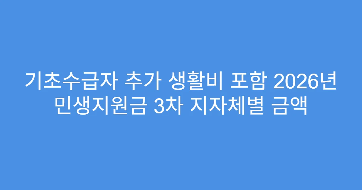 기초수급자 추가 생활비 포함 2026년 민생지원금 3차 지자체별 금액