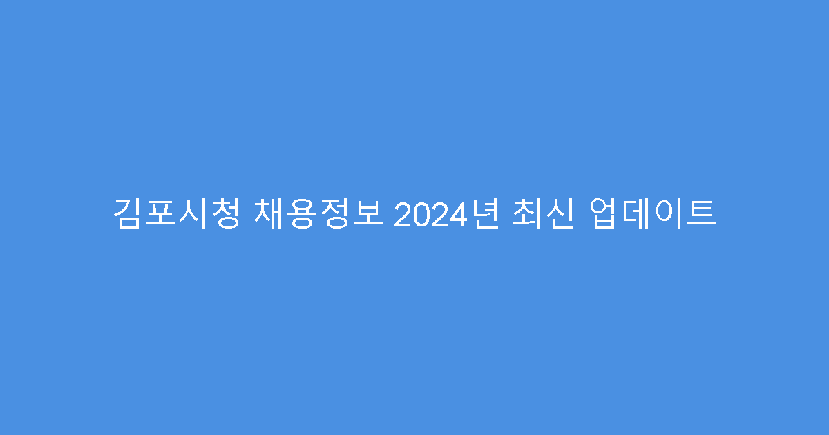 김포시청 채용정보 2024년 최신 업데이트