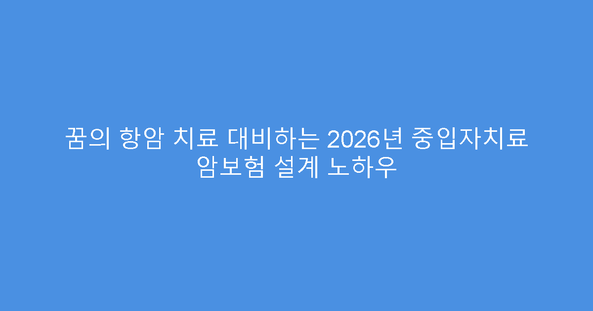 꿈의 항암 치료 대비하는 2026년 중입자치료 암보험 설계 노하우