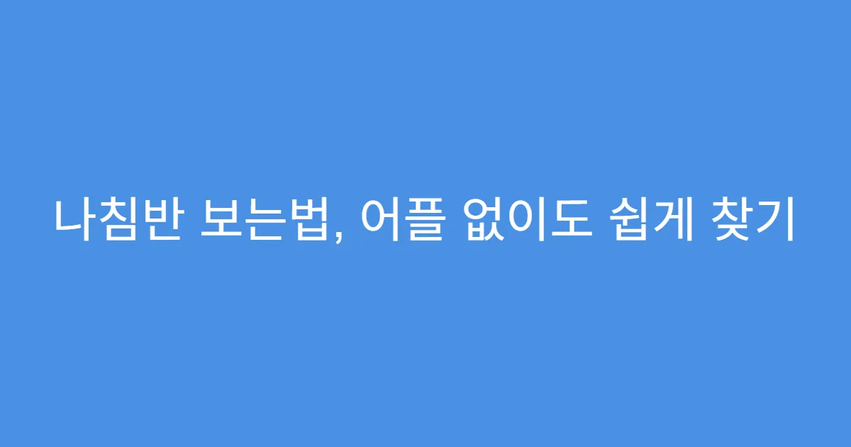 나침반 보는법, 어플 없이도 쉽게 찾기