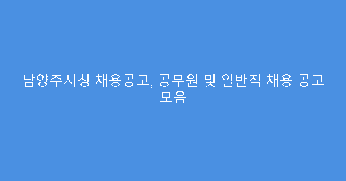남양주시청 채용공고, 공무원 및 일반직 채용 공고 모음