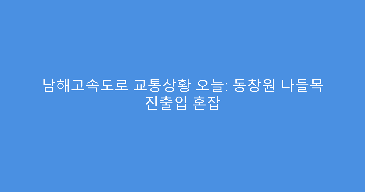 남해고속도로 교통상황 오늘: 동창원 나들목 진출입 혼잡
